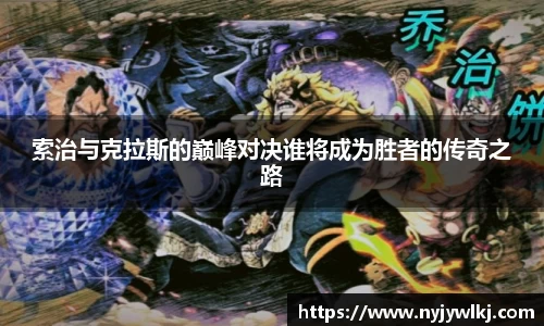 索治与克拉斯的巅峰对决谁将成为胜者的传奇之路