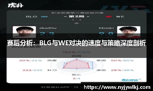 赛后分析：BLG与WE对决的速度与策略深度剖析