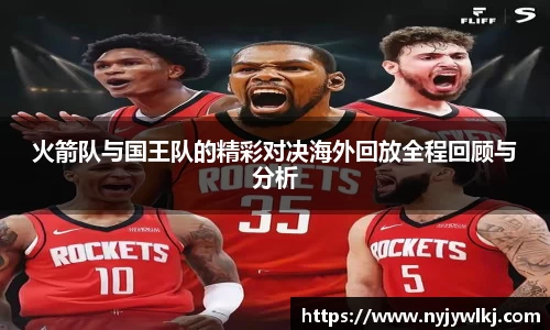 火箭队与国王队的精彩对决海外回放全程回顾与分析