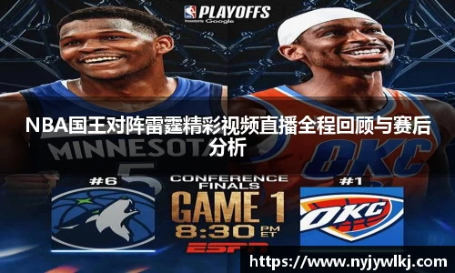 NBA国王对阵雷霆精彩视频直播全程回顾与赛后分析