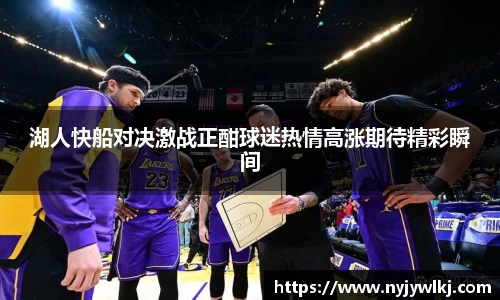 湖人快船对决激战正酣球迷热情高涨期待精彩瞬间